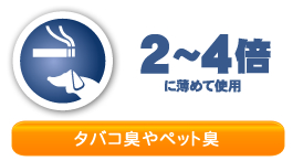 タバコの臭い・ペットの臭い