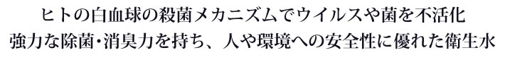 ヒトの白血球の殺菌メカニズムでウイルスや菌を不活化