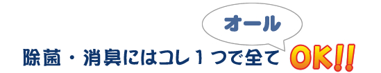 除菌・消臭にはオールジア