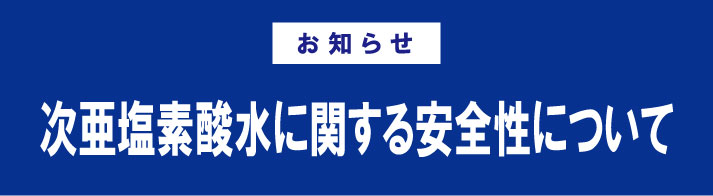 次亜塩素酸水に関する安全性について